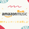 Amazon Music Unlimitedの音楽聞き放題の無料体験