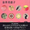 金井美恵子『道化師の恋』読了