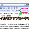 はてなダイアリーに「SVGファイル」をアップロードして、記事画面にファイルを直接表示させる