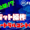 【FIFA21/PS4】オススメスキル　～硬直阻止操作～