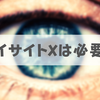 いらない機能で40万円弱。「アイサイトX」は必要か