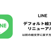 【LINE】デフォルト絵文字がリニューアル！以前の絵文字に戻す方法を解説