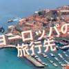 旅好きが選ぶおすすめのヨーロッパ10の旅行先