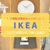 【IKEA購入品】送料無料キャンペーンで買ったものを紹介します！
