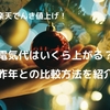 【楽天でんき値上げ！】電気代はいくら上がる？昨年との比較方法を紹介