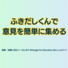 ふきだしくんで意見を簡単に集める - 第3章