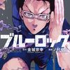 8月16日新刊「ブルーロック(30)」「Pumpkin Scissors(24)」「め組の大吾 救国のオレンジ(10)」など