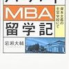 【書評】岩瀬大輔「ハーバードMBA留学記」　〜世界一の大学での一流の人々との素晴らしい体験を紹介〜