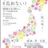 『３.１１を忘れない』