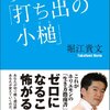 現代を生きる若者の指南書。夢をかなえる「打ち出の小槌」【こっそり読書】