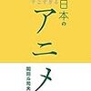 「大人の教養として知りたい すごすぎる日本のアニメ 」読みました。(2018年12冊目)