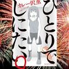 「ひとりでしにたい」９巻