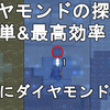 【マイクラ1.17/1.16】 超簡単なダイヤモンドの探し方 解説！【Minecraft/マインクラフト/ゆっくり実況/JE/TIPS】