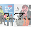 ワークマンで「イージス」と「アルティメットパーカー」を買ってみました(^0^)