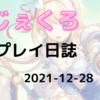 れじぇくろプレイ日誌　アプデまとめ2021-12-28