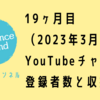 19ヶ月目（2023年3月）のYouTubeチャンネル登録者数