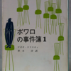 アガサ・クリスティ「ポアロの事件簿　１」（創元推理文庫）　短編探偵小説黄金時代をなぞった初期短編集。このフォーマットだとクリスティは生彩に欠ける。