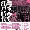 意外と知らない江戸時代の実情