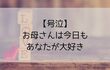 【号泣】子育てをしているママ・パパに是非読んで欲しい｜『お母さんは今日もあなたが大好き』Yahoo知恵袋