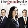 海外ドラマ☆　主人公の人柄に寄り添い応援してしまう『グッド・ワイフ』（The Good Wife）