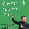 【読書感想】いま、君たちに一番伝えたいこと ☆☆☆☆