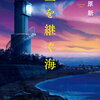 【書評】伊与原新「藍を継ぐ海」-直木賞受賞作！ただの感動物語ではなく人の弱さもしっかり描いて見事な短編集