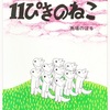 読み聞かせ　11ぴきのねこ　おもしろたのしくやってみよう！