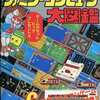 今ファミリーコンピュータ大図鑑 PART6という攻略本にまあまあとんでもないことが起こっている？