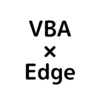 VBAでEdgeを使用する方法 ②コード編