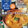 【週１レトルト朝カレーの日 Vol.87】ハウス「選ばれし人気店 濃厚バターチキンカレー」中辛