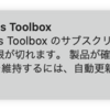 Parallels Toolboxの使用期限があと3日らしいですが…。