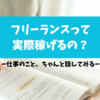 仕事のこと、ちゃんと話してみる － フリーランスって、実際稼げるの？－