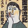  「顔面漂流記―アザをもつジャーナリスト／石井政之」