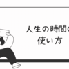 【人生の時間の使い方】もう無駄にしない！後悔しないための3つのヒント