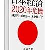 日本経済2020年危機