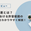 🔰寸法公差とは？図面における許容範囲の見かたをわかりやすく解説！
