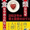 『人類はなぜ肉食をやめられないのか　250万年の愛と妄想の果てに』を読む