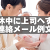 【コピペOK】育休中に上司へする連絡メール例文15選＆構成ポイント