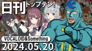 日刊トップテン!VOCALOID&something プレイリスト【2024.05.20】