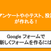 Googleフォームで"新しいフォーム"を作成したい人向けに解説｜Googleフォームの活用例も紹介！