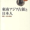 『東南アジア占領と日本人－帝国・日本の解体』中野聡(岩波書店)