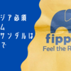 東南アジア必須アイテム ビーチサンダルはfipperで！ @ バリ島