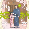軍人婿さんと大根嫁さん 5巻 特典まとめ【購入＆予約】