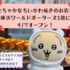 日本初の「ちいかわ焼き」のお店が4月7日に横浜ワールドポーターズにオープン（ラインナップやオリジナルグッズは？アクセスや事前入店予約の方法は？）