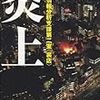 遠藤武文『炎上　警視庁情報分析支援第二室〈裏店〉』(光文社)レビュー