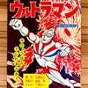 ぼくら付録漫画  ウルトラマン