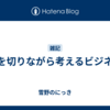 髪を切りながら考えるビジネス