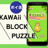 クリア目安「約26時間」「Kawaii Block Puzzle（レベル20到達）」ポイ活アプリ