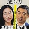 私が「政治を選ぶ力」をまだ買ってない理由