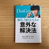 【誰トク読書感想文】#6 毎日、うまくいく人の意外な解決法